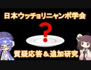 【日本ウッチョリニャンポ学会】ウニャ学動画の質疑応答と追加研究