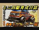 ミニ四駆育成日誌＃2 K4ギャンボー編