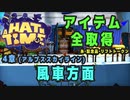 【A Hat in Time】 4章 アルプススカイライン (風車方面) アイテム全取得プレイ動画