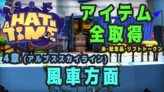 【A Hat in Time】 4章 アルプススカイライン (風車方面) アイテム全取得プレイ動画