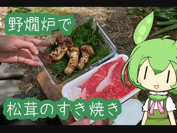 【野燗炉】松茸のすき焼きで呑む【ﾐﾆ長火鉢】