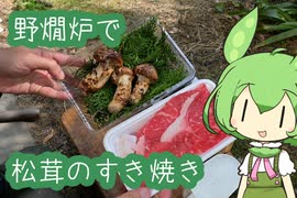 【野燗炉】松茸のすき焼きで呑む【ﾐﾆ長火鉢】