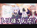 【コメ付き】トワ様のことになると、ちゃんと可愛いけど、ちゃんとキモくなるラプちゃん【ホロライブ切り抜き】