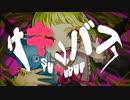 【キャベ椿】サキュバス【歌ってみた】