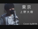 上野大樹 /『東京』（リクエスト曲）