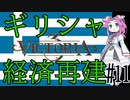 【Victoria 3】四国めたんが行くギリシャ経済再建#11