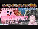 【死闘】壮絶すぎたこよりぶっさしマンとの戦いまとめ【博衣こより/ホロライブ切り抜き/スマッシュブラザーズ/耐久】