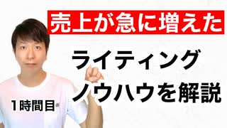 売上が急に増えたライティングノウハウ【1時間目】