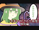 【東方漫画】オギャれ！ さとり妖怪！《特別編》【ゆっくり茶番劇】