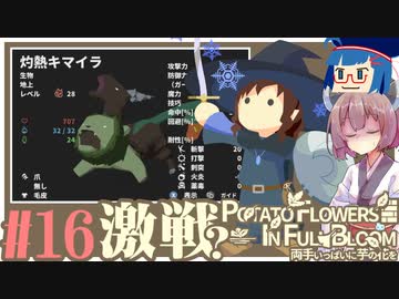 「両手いっぱいに芋の花を」初見プレイきりたん # 16【VOICEROID実況】