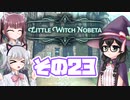 [リトルウィッチノベタ]千冬=サンがのんびり玉座を目指す その23 [CeVIO実況]