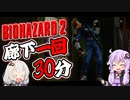 【PS版BIOHAZARD2】歩かずにクリア？_03（VOICEROID実況）