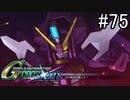 【実況】交差するガンダムの物語と真向勝負【Gジェネクロスレイズ】part75