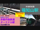 ST105-20　末端駅制覇：福知山駅で史上最悪のトラブル発生！【由良ゆら巡る・京都丹後鉄道ターミナル駅完全制覇の旅】