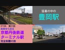 ST105-21　豊岡駅でも猛暑が猛威を揮います【由良ゆら巡る・京都丹後鉄道ターミナル駅完全制覇の旅】
