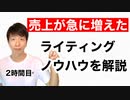 売上が急に増えたライティングノウハウ【2時間目】