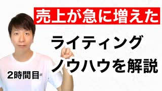 売上が急に増えたライティングノウハウ【2時間目】