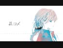 花ヨメ / 初音ミク
