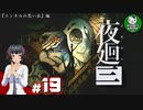 【夜廻三】失くした思い出を探して、夜を廻る　＃19【ゆっくり実況】※ネタバレ注意