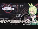 【Dungeon Squad】最高難易度を単騎で！！ダクペのソロリベンジでダンジョンスクワッド#6【ずんだもん実況プレイ】