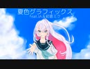 夏色グラフィクス/Ancohol feat.IA＆初音ミク