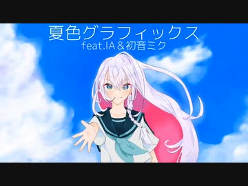 夏色グラフィクス/Ancohol feat.IA＆初音ミク