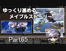 ゆっくり進めるメイプルストーリーPart65