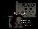 くまうた　（6543）「宇宙の生物」　唄：嵐山クマ男（夫）