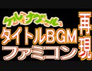 【ケルナグール】タイトルBGM　ファミコン音源【＃演奏してみた】