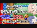 【ボイロレトロゲーム実況祭2】ぐっすんとぱらだいすしたいつづみ＆ささら【ぐっすんぱらだいす】
