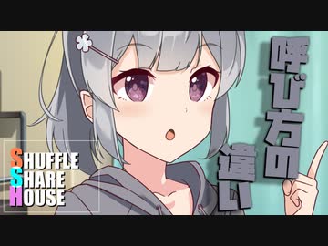 シャッフルシェアハウス＃676【VOICEROID劇場】