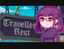 【TravellersRest】りっかちゃんレストDay26