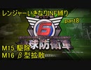 【地球防衛軍6】一般R、いきなりINF縛りでまたhageるpart8(ニコニコ動画版)【ゆっくり実況】