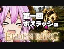 【ELDEN RING】ガバリンリング　全裸脳筋初期体力初見プレイ　パート25　第一回ボスラッシュ選手権【エルデンリング】
