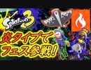 【実況】ポケモンコラボフェス！炎タイプで参戦します #5【スプラトゥーン3（Splatoon3）】