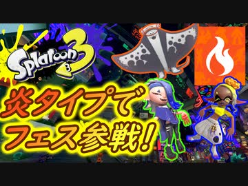 【実況】ポケモンコラボフェス！炎タイプで参戦します #5【スプラトゥーン3（Splatoon3）】