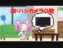 めたんちゃんがテレビを買いに行くだけ（ヨドバシカメラの歌）【NEUTRINOカバー】