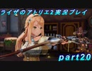 【黒月demons白炎】王都で夏と冒険を満喫するライザのアトリエ2part20【初見実況】