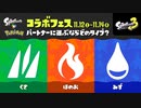 スプラ3 ポケモンコラボフェス パートナーに選ぶならどのタイプ？ くさ vs ほのお vs みず 22.11.12
