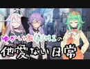 【ソフトウェアトーク劇場】ゆかいあGUMIの他愛ない日常3
