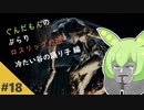 【ダークソウル3】ぶらりロスリックの旅 part.18 ～冷たい谷の踊り子～