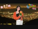 八巻アンナの アンナことこんなこと！（第47回放送 本編）
