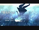 居るから/えれも。feat.初音ミク