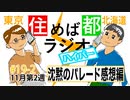 住めば都ラジオはいぱー#19-2【※ネタバレ注意※沈黙のパレード感想編】
