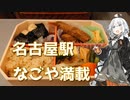 紲星あかりの駅弁＆駅そば巡り 23駅目 名古屋駅 ジェイアール東海パッセンジャーズ なごや満載【VOICEROIDグルメ】