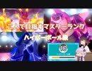 【ポケモン剣盾】二人（ダブル）で目指すマスターランクpart11　ハイパーボール級