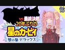 【ﾎﾞｲﾛﾚﾄﾛｹﾞｰﾑ祭2】20年ぶりの夢の泉DXをサクサク駆け抜ける#15（Final）