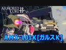 アーマードコアｆＡ[ガルスK]
