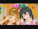 あかみほ日記 「アイドル女子寮の日常♪」