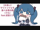 【片思い】マリトッツォを食べる君の歌(フル） feat.初音ミク